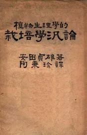 植物生理学的栽培学泛论