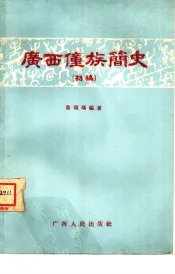 广西壮族简史