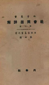 社会问题详解  第2册  第4版