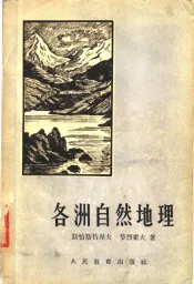 各洲自然地理