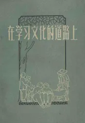 在学习文化的道路上