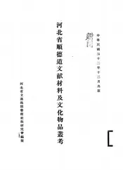 河北省顺德道文献材料及文化物品丛考