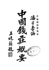 中国钱庄概要