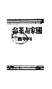 国家与革命