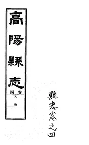 高陽縣誌（卷四）