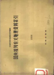 国内报刊有关地理资料索引  1956