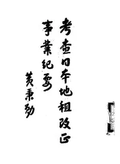 考查日本地租改正事业纪要