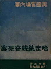 哈定总统奇死案  美国官场内幕