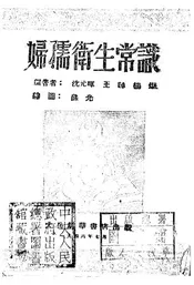 妇孺卫生常识