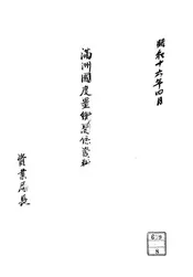 满洲国度量衡关系资料