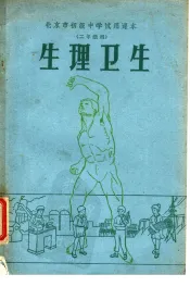北京市初级中学试用课本  生理卫生  二年级用