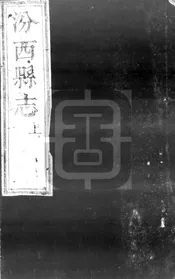 [康熙]汾西縣誌