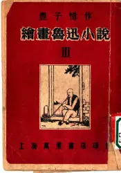 绘书鲁迅小说  3