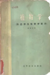 植物学  形态学及解剖学部分