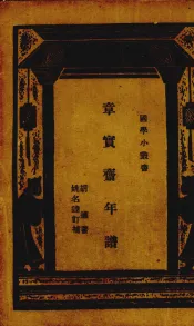 章实斋年谱