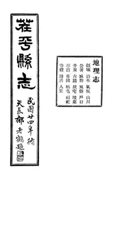 茬平縣誌（卷之二）
