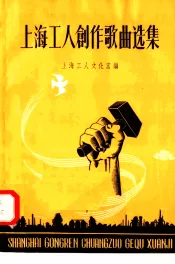 上海工人创作歌曲选集