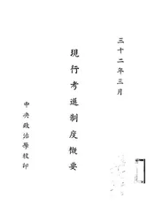 现行考选制度概要
