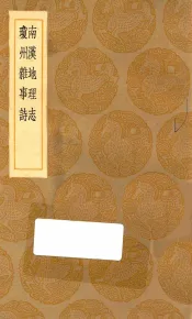 丛书集成初编  3128  南汉地理志  琼州杂事诗