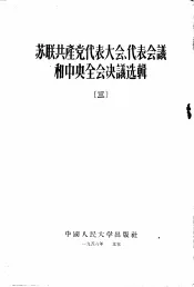 苏联共产党代表大会、代表会议和中央全会决议选辑  3