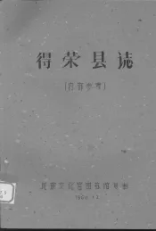 得荣县志