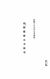 台湾煤矿公司概况