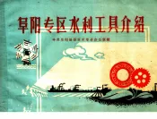 阜阳专区水利工具介绍