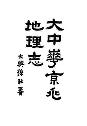 大中华京兆地理志