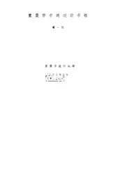 重庆市市政统计月报