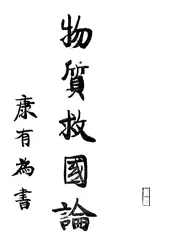 物质救国论
