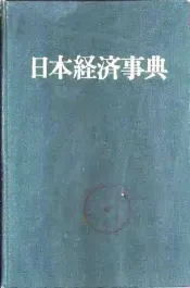 日本经济事典