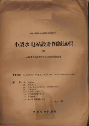 小型水电站设计图纸选辑  4