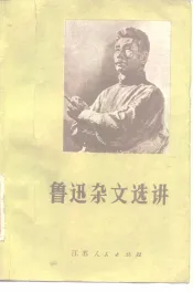 鲁迅杂文选讲
