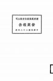 浦东电气股份有限公司营业报告
