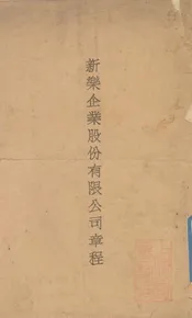 新乐企业股份有限公司章程