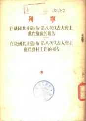 在俄国共产党（布）第八次代表大会上关于党纲的报告  在俄国共产党（布）第八次代表大会上关于农村工作的报告  1919年3月19