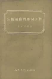 公路运输的车站工作