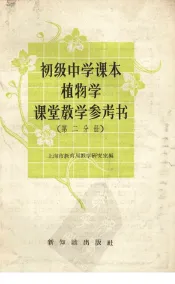 初级中学课本植物学课堂教学参考书  第2分册
