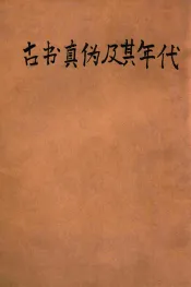 古书真伪及其年代