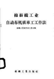 棉纺织工业自动布机值车工工作法