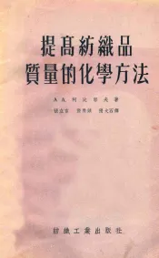 提高纺织品质量的化学方法