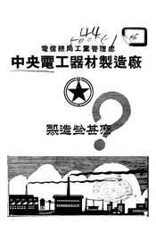 电信总局工业管理处中央电工器材制造厂制造些什么？
