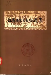 江苏省出土选集