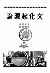 文化起源论