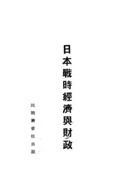 日本战时经济与财政