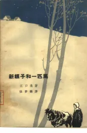 新娘子和一匹马