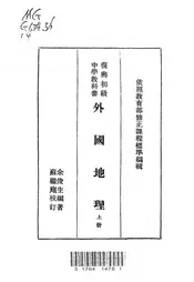 复兴初级中学教科书外国地理