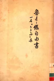 伪自由书