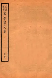 饮冰室文集  53