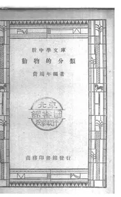 动物的分类